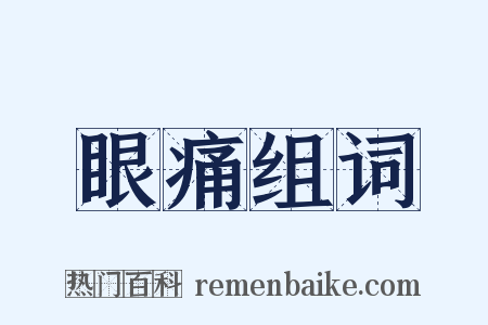 眼痛组词是什么意思的图片